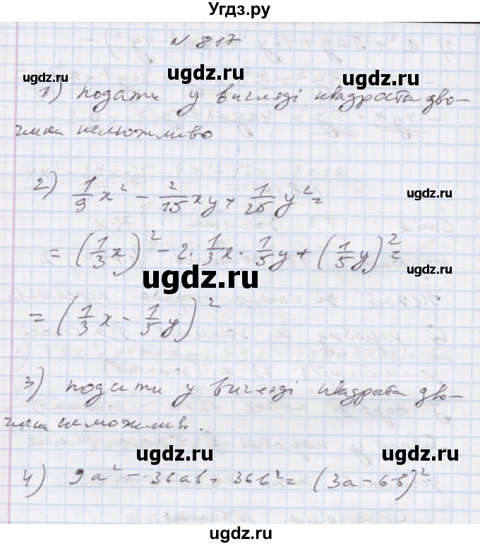 ГДЗ (Решебник) по алгебре 7 класс Истер О.С. / вправа номер / 817