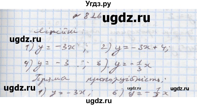 ГДЗ (Решебник) по алгебре 7 класс Истер О.С. / вправа номер / 826