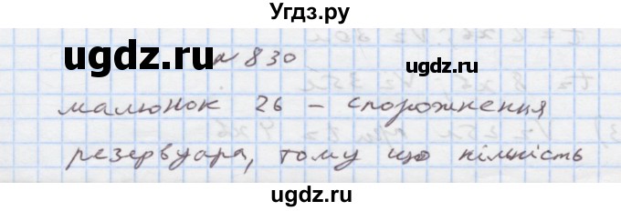 ГДЗ (Решебник) по алгебре 7 класс Истер О.С. / вправа номер / 830