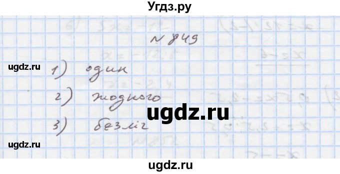 ГДЗ (Решебник) по алгебре 7 класс Истер О.С. / вправа номер / 849