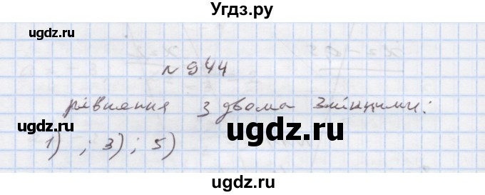 ГДЗ (Решебник) по алгебре 7 класс Истер О.С. / вправа номер / 944