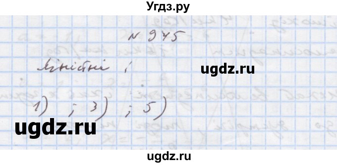 ГДЗ (Решебник) по алгебре 7 класс Истер О.С. / вправа номер / 945