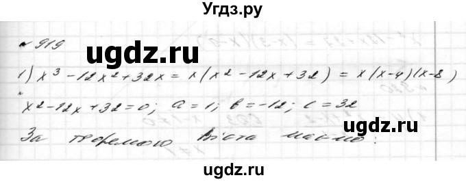 ГДЗ (Решебник) по алгебре 8 класс Истер О.С. / вправа номер / 919