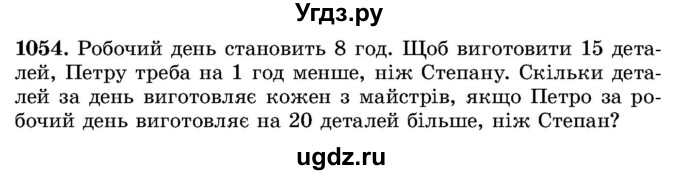 ГДЗ (Учебник) по алгебре 8 класс Истер О.С. / вправа номер / 1054