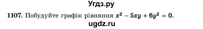 ГДЗ (Учебник) по алгебре 8 класс Истер О.С. / вправа номер / 1107