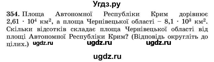 ГДЗ (Учебник) по алгебре 8 класс Истер О.С. / вправа номер / 354