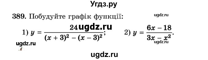 ГДЗ (Учебник) по алгебре 8 класс Истер О.С. / вправа номер / 389