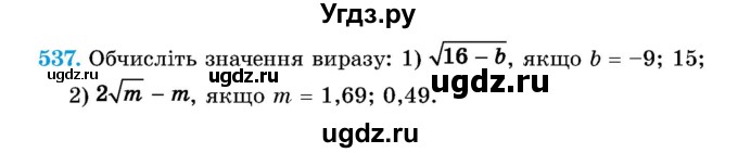 ГДЗ (Учебник) по алгебре 8 класс Истер О.С. / вправа номер / 537