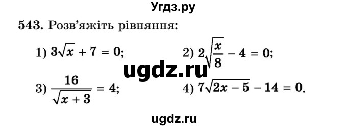 ГДЗ (Учебник) по алгебре 8 класс Истер О.С. / вправа номер / 543