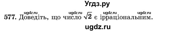 ГДЗ (Учебник) по алгебре 8 класс Истер О.С. / вправа номер / 577