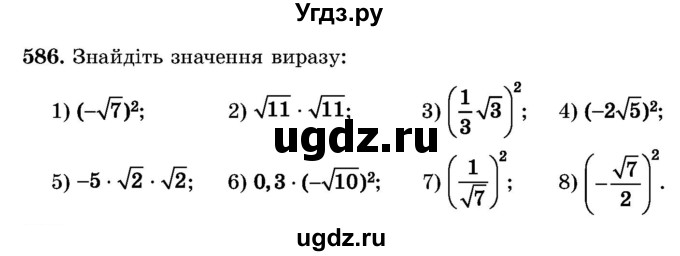 ГДЗ (Учебник) по алгебре 8 класс Истер О.С. / вправа номер / 586