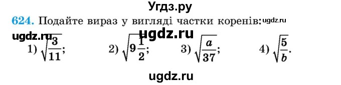 ГДЗ (Учебник) по алгебре 8 класс Истер О.С. / вправа номер / 624