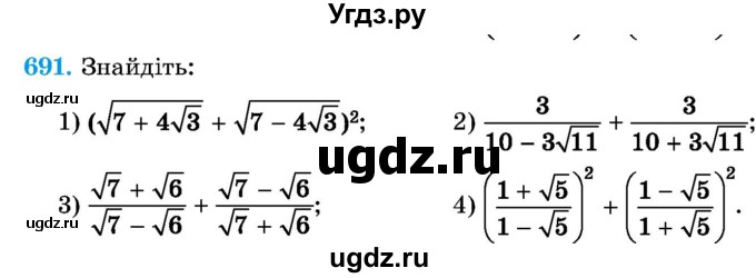 ГДЗ (Учебник) по алгебре 8 класс Истер О.С. / вправа номер / 691