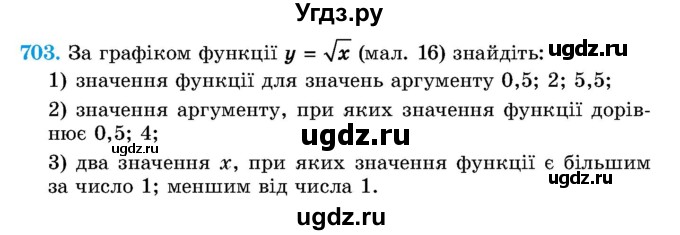 ГДЗ (Учебник) по алгебре 8 класс Истер О.С. / вправа номер / 703