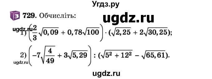 ГДЗ (Учебник) по алгебре 8 класс Истер О.С. / вправа номер / 729