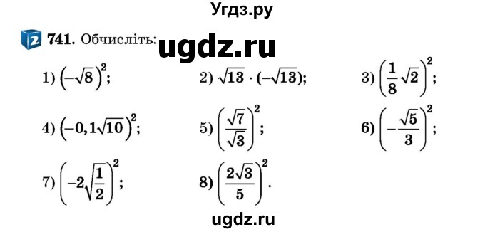 ГДЗ (Учебник) по алгебре 8 класс Истер О.С. / вправа номер / 741