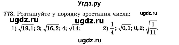 ГДЗ (Учебник) по алгебре 8 класс Истер О.С. / вправа номер / 773