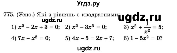 ГДЗ (Учебник) по алгебре 8 класс Истер О.С. / вправа номер / 775