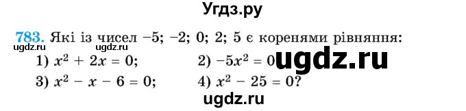 ГДЗ (Учебник) по алгебре 8 класс Истер О.С. / вправа номер / 783