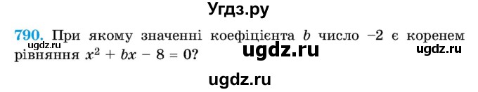 ГДЗ (Учебник) по алгебре 8 класс Истер О.С. / вправа номер / 790