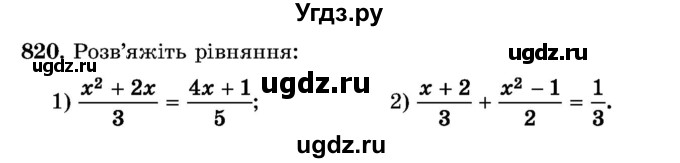 ГДЗ (Учебник) по алгебре 8 класс Истер О.С. / вправа номер / 820