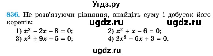 ГДЗ (Учебник) по алгебре 8 класс Истер О.С. / вправа номер / 836