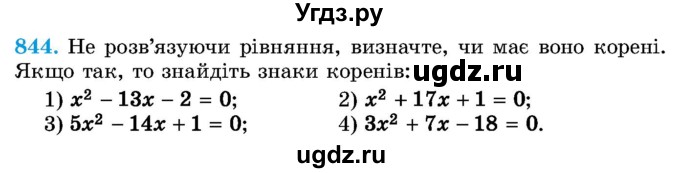 ГДЗ (Учебник) по алгебре 8 класс Истер О.С. / вправа номер / 844