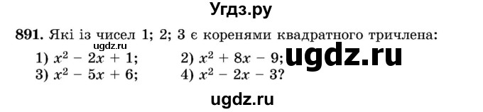 ГДЗ (Учебник) по алгебре 8 класс Истер О.С. / вправа номер / 891