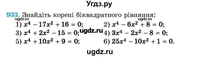 ГДЗ (Учебник) по алгебре 8 класс Истер О.С. / вправа номер / 933