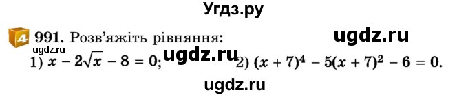 ГДЗ (Учебник) по алгебре 8 класс Истер О.С. / вправа номер / 991