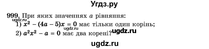 ГДЗ (Учебник) по алгебре 8 класс Истер О.С. / вправа номер / 999