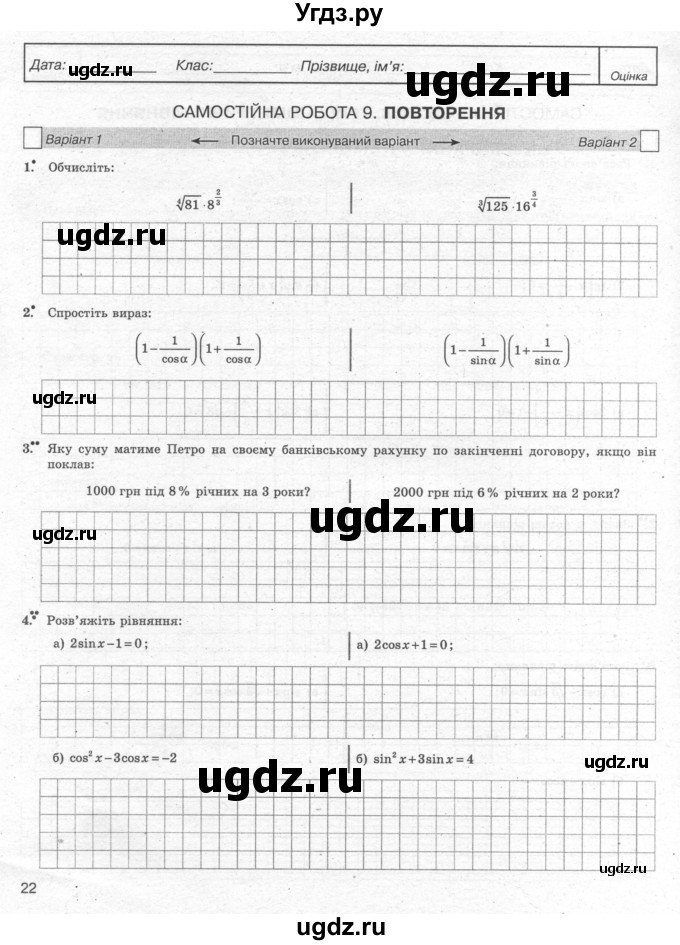 ГДЗ (Учебник) по алгебре 10 класс (комплексная тетрадь для контроля знаний) Скляренко О.В. / страница номер / 22