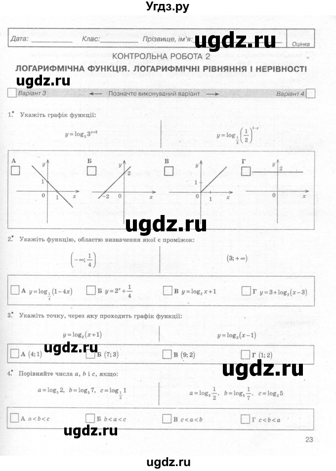 ГДЗ (Учебник) по алгебре 11 класс (комплексная тетрадь для контроля знаний) Зинченко О.Г. / страница номер / 23