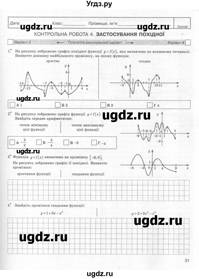 ГДЗ (Учебник) по алгебре 11 класс (комплексная тетрадь для контроля знаний) Зинченко О.Г. / страница номер / 31