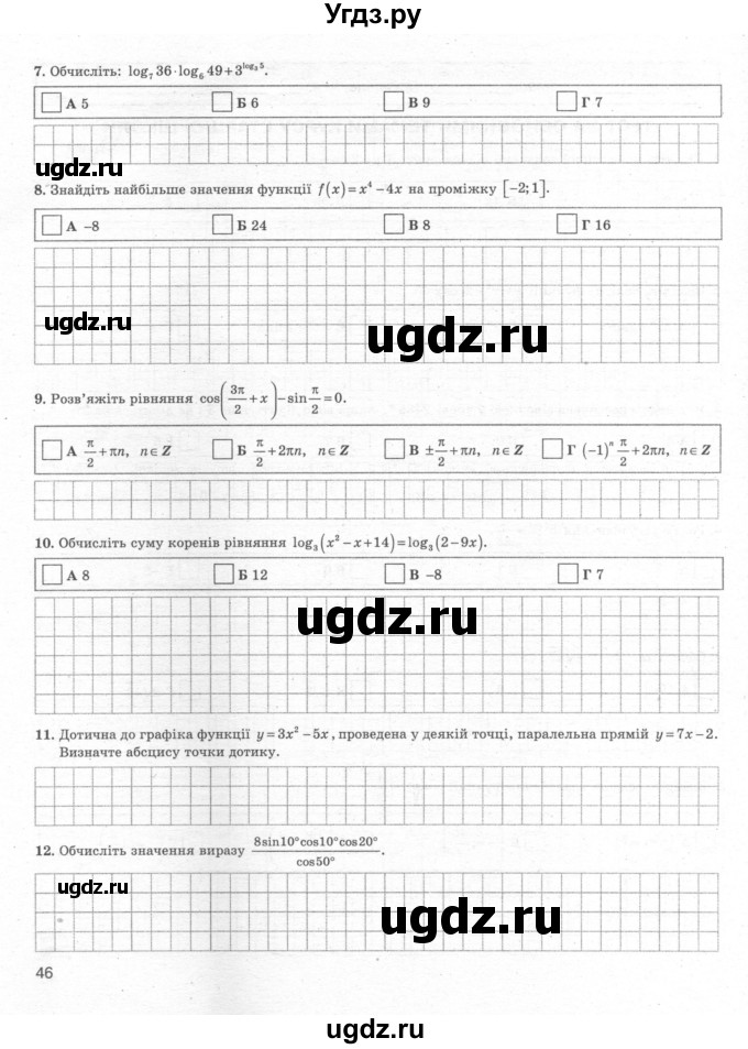 ГДЗ (Учебник) по алгебре 11 класс (комплексная тетрадь для контроля знаний) Зинченко О.Г. / страница номер / 46
