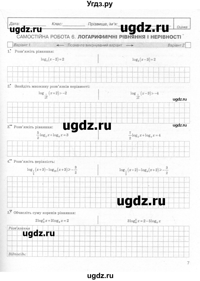 ГДЗ (Учебник) по алгебре 11 класс (комплексная тетрадь для контроля знаний) Зинченко О.Г. / страница номер / 7