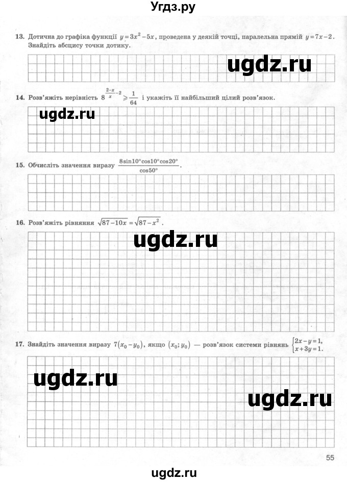 ГДЗ (Учебник) по алгебре 11 класс (комплексная тетрадь для контроля знаний) Зинченко О.Г. / страница номер / 55
