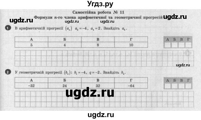 ГДЗ (Учебник) по алгебре 9 класс (тестовый контроль знаний) Гальперина А.Р. / самостійні роботи номер / СР-11. варіант / 2