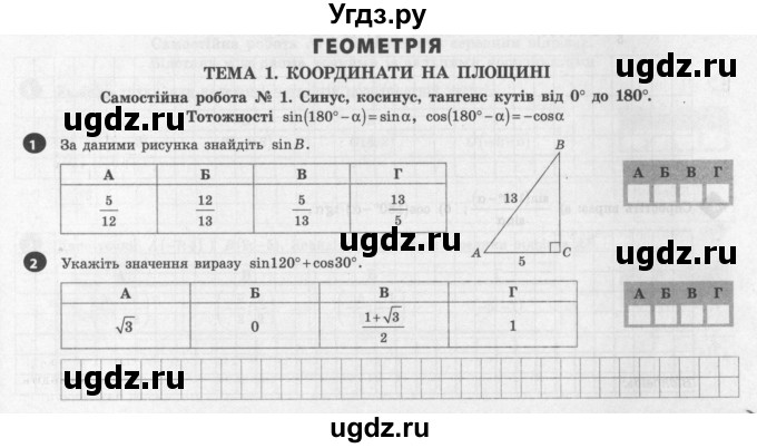 ГДЗ (Учебник) по геометрии 9 класс (тестовый контроль знаний) Гальперина А.Р. / самостійні роботи / СР-1. варіант номер / 1