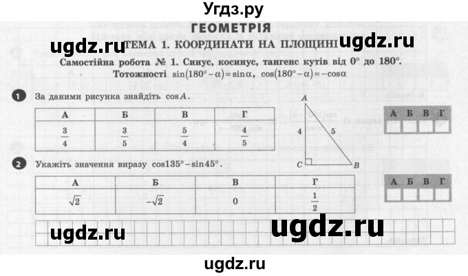 ГДЗ (Учебник) по геометрии 9 класс (тестовый контроль знаний) Гальперина А.Р. / самостійні роботи / СР-1. варіант номер / 2