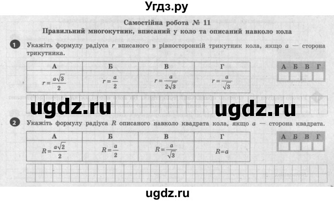 ГДЗ (Учебник) по геометрии 9 класс (тестовый контроль знаний) Гальперина А.Р. / самостійні роботи / СР-11. варіант номер / 1