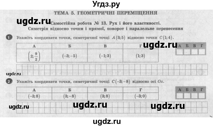 ГДЗ (Учебник) по геометрии 9 класс (тестовый контроль знаний) Гальперина А.Р. / самостійні роботи / СР-13. варіант номер / 1