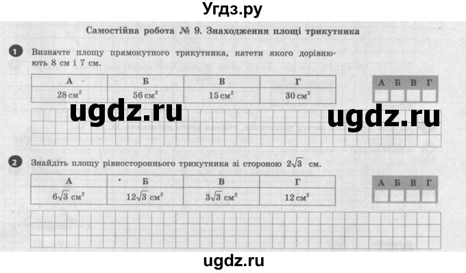 ГДЗ (Учебник) по геометрии 9 класс (тестовый контроль знаний) Гальперина А.Р. / самостійні роботи / СР-9. варіант номер / 2