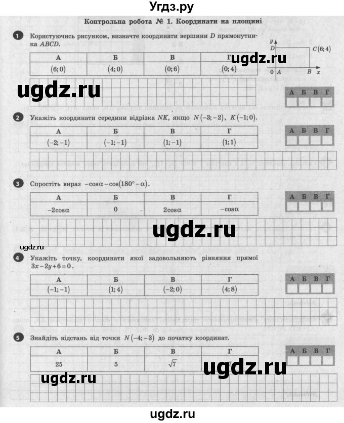 ГДЗ (Учебник) по геометрии 9 класс (тестовый контроль знаний) Гальперина А.Р. / контрольні роботи / КР-1. варіант номер / 1