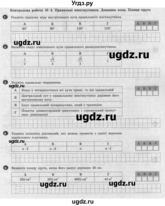 ГДЗ (Учебник) по геометрии 9 класс (тестовый контроль знаний) Гальперина А.Р. / контрольні роботи / КР-4. варіант номер / 1