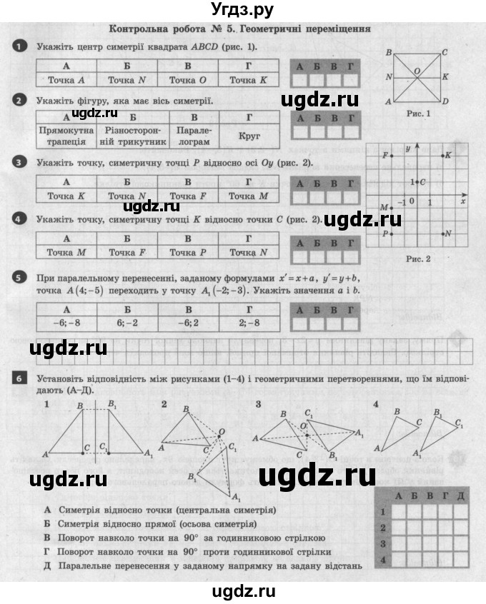 ГДЗ (Учебник) по геометрии 9 класс (тестовый контроль знаний) Гальперина А.Р. / контрольні роботи / КР-5. варіант номер / 1