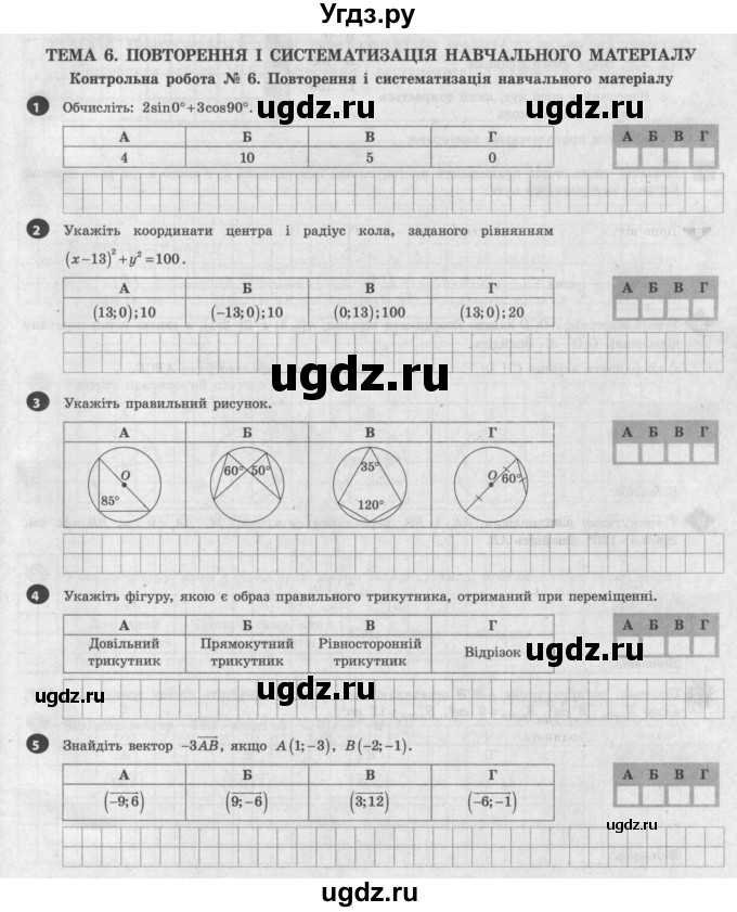 ГДЗ (Учебник) по геометрии 9 класс (тестовый контроль знаний) Гальперина А.Р. / контрольні роботи / КР-6. варіант номер / 1