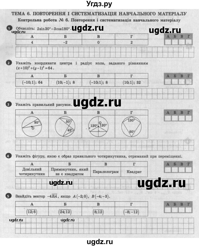 ГДЗ (Учебник) по геометрии 9 класс (тестовый контроль знаний) Гальперина А.Р. / контрольні роботи / КР-6. варіант номер / 2