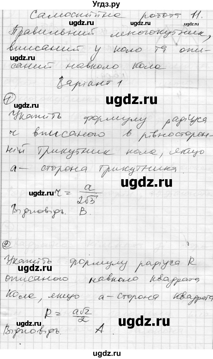 ГДЗ (Решебник) по геометрии 9 класс (тестовый контроль знаний) Гальперина А.Р. / самостійні роботи / СР-11. варіант номер / 1