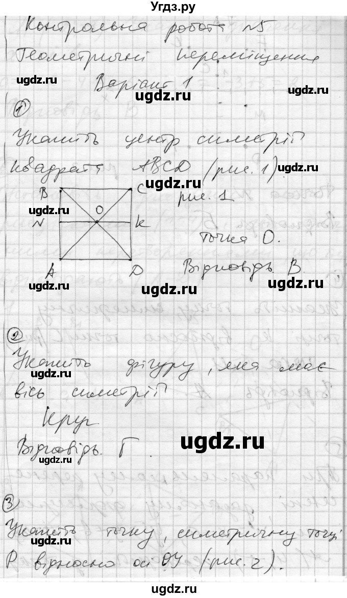 ГДЗ (Решебник) по геометрии 9 класс (тестовый контроль знаний) Гальперина А.Р. / контрольні роботи / КР-5. варіант номер / 1